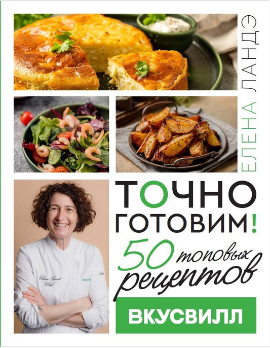 Точно готовим! 50 topovыkh рецептов Вкусвилл