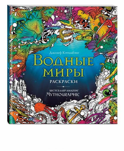 Très bien. Раскраски за гранью воображения