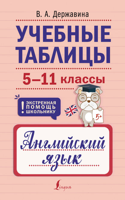 Учебные таблицы. Английский язык. 5-11 classes