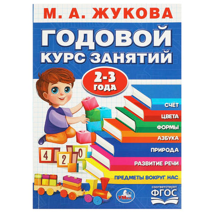 Годовой курс занятий. 2-3 года. М. А. Жукова. 205х280мм. КБС. 96 стр. Умка в кор.15шт