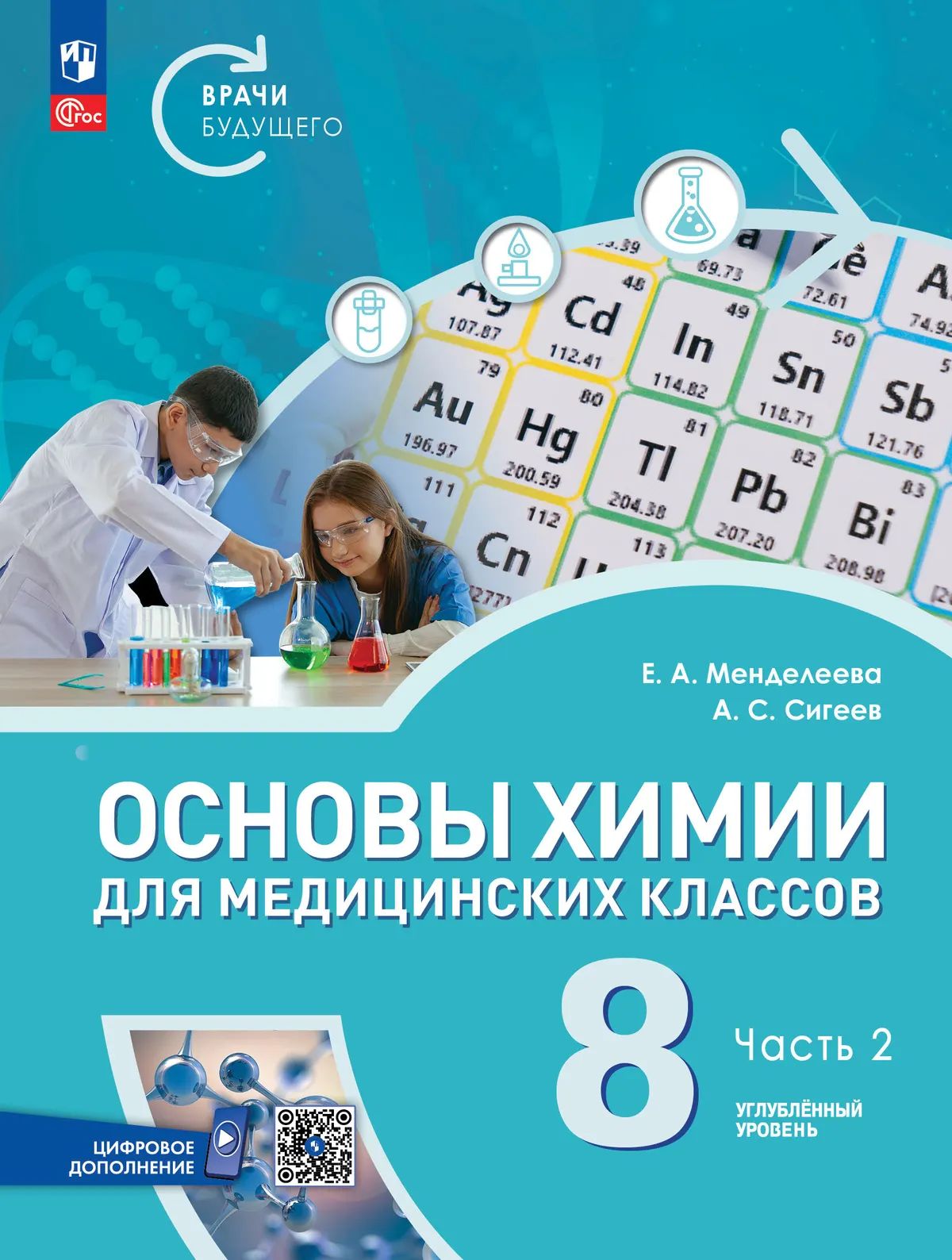 Основы химии для медицинских классов. 8 кл. Учебное пособие. В 2-х ч. Ч.2. Углубл. уровень