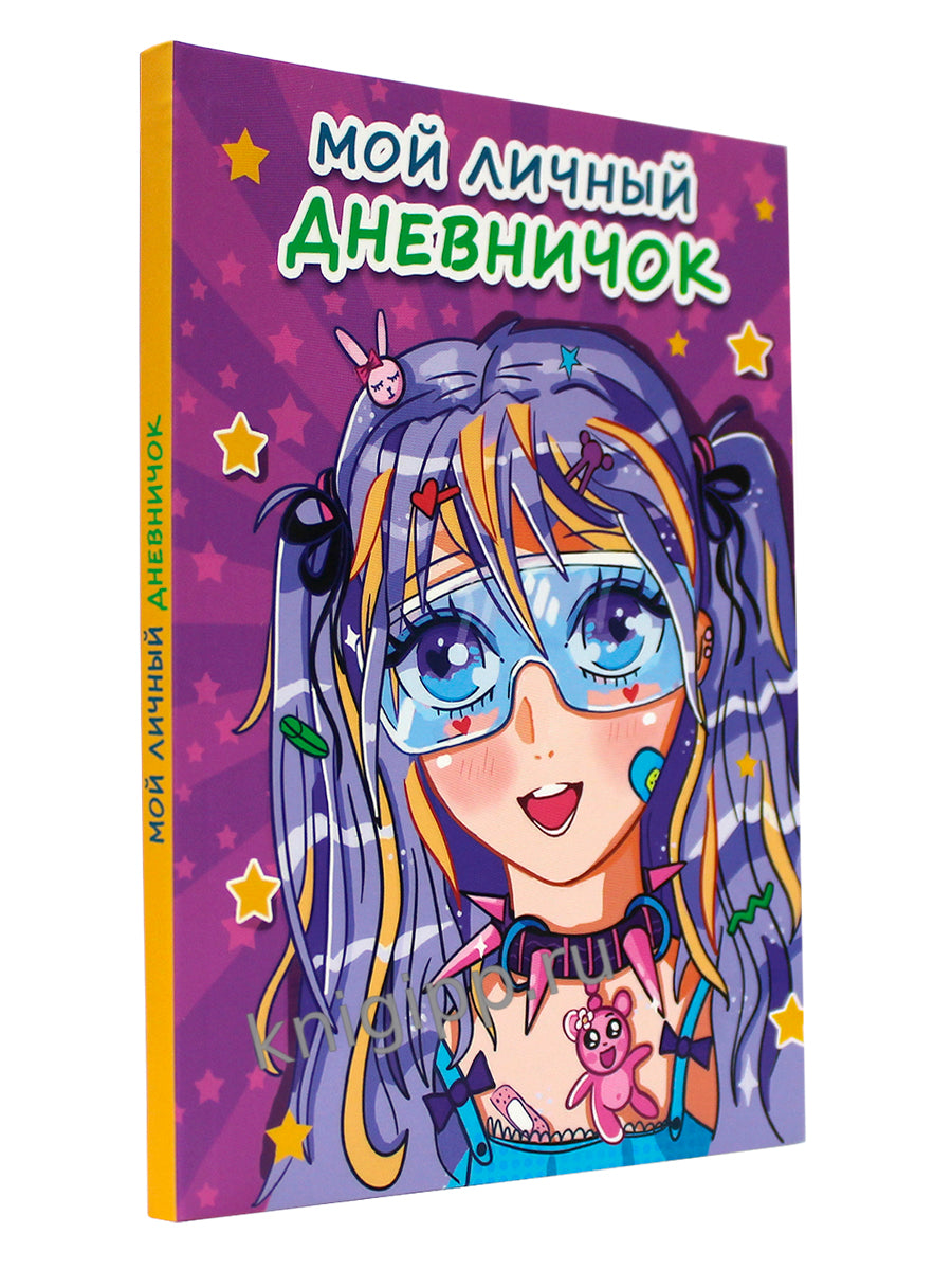 МОЙ ЛИЧНЫЙ ДНЕВНИЧОК. Sireneвый