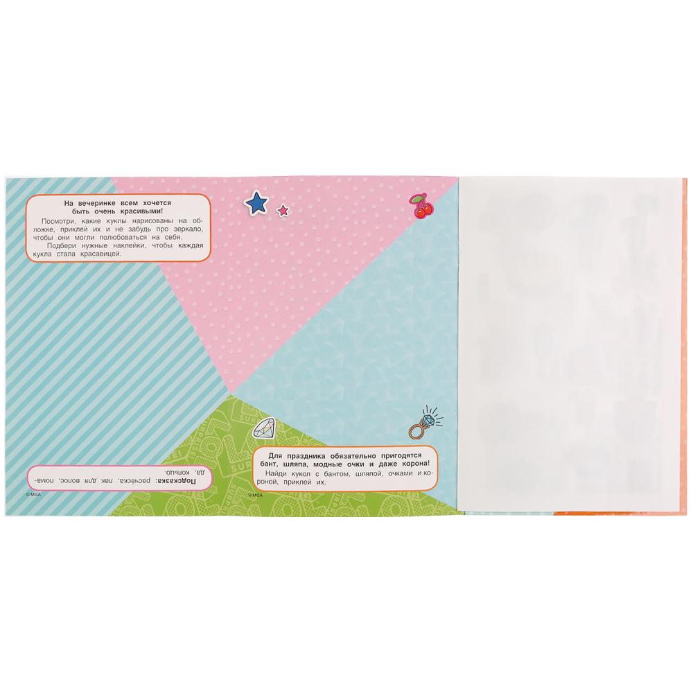 "УМКА". МОДНАЯ ВЕЧЕРИНКА. ЛОЛ. (РАСКЛАДУШКА-ПАНОРАМКА С НАКЛЕЙКАМИ) 160Х235ММ, 8 СТР. в кор.50шт