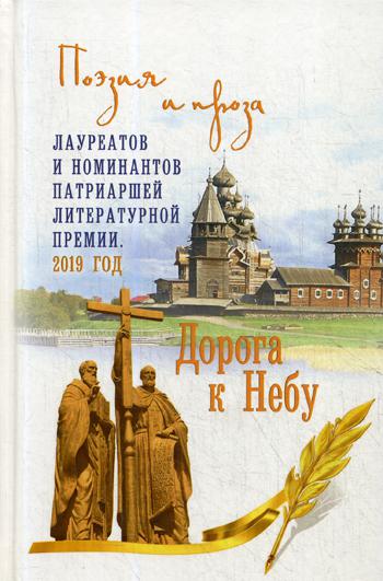 НОМ Дорога к Небу. Поэзия и проза лауреатов и номинантов Патриаршей литературной премии. 2019 г.  (14+)