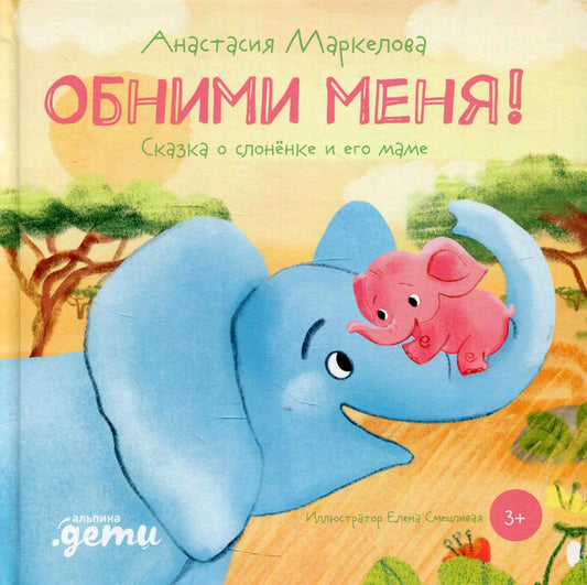 Обними меня! Сказка о слонёнке и его маме + ЗМК