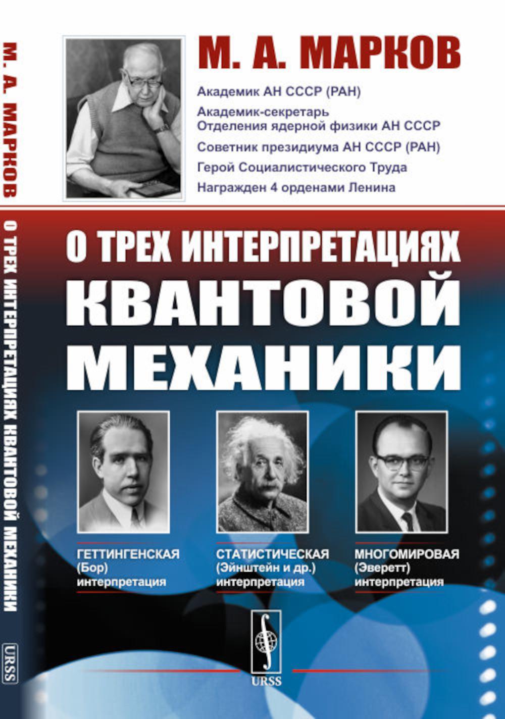 О трех интерпретациях квантовой механики: Геттингенская (боровская), статистическая (Эйнштейн и др.) и многомировая (Эверетт)