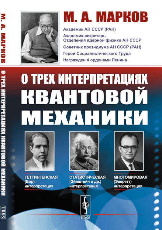 О трех интерпретациях квантовой механики: Геттингенская (боровская), статистическая (Эйнштейн и др.) и многомировая (Эверетт)