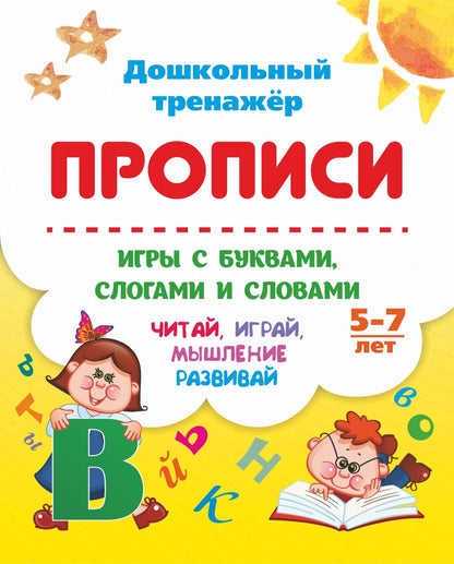 Прописи. Игры с буквами, слогами и словами. Для детей от 5 лет: Читай, играй, мышление развивай