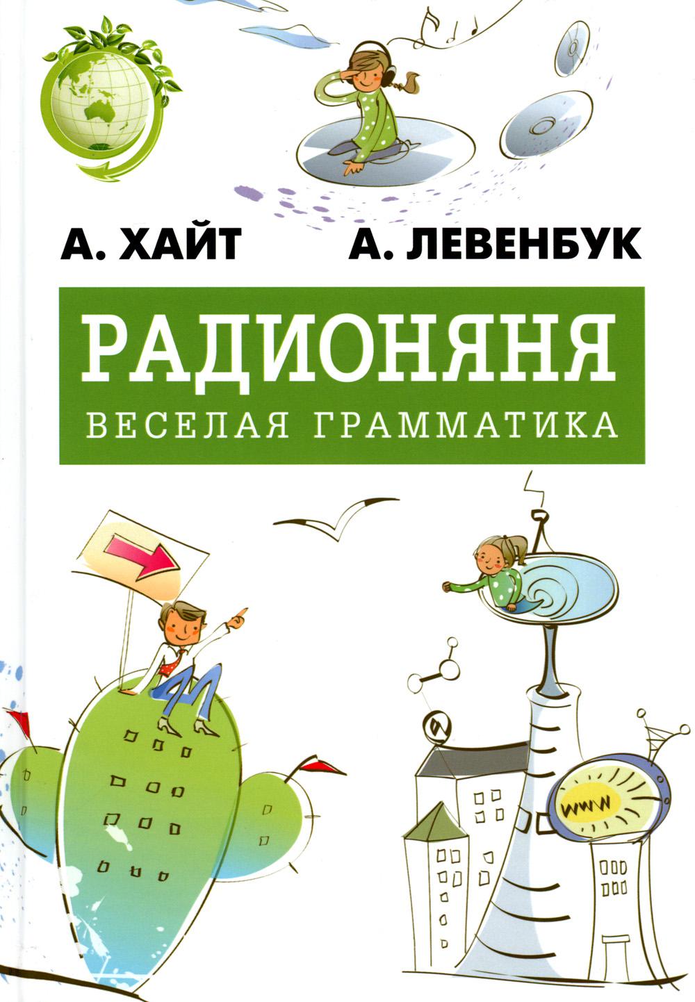 Radio. Веселая грамматика