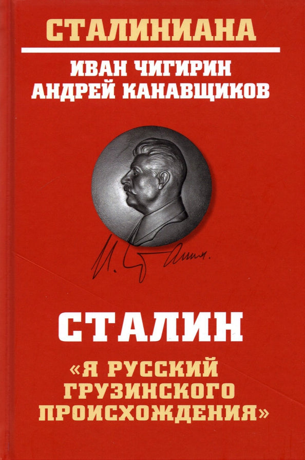 Staline : "Я русский грузинского происхождения"
