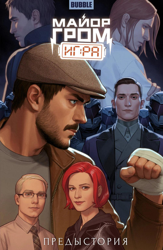 Майор Гром: Игра. Предыстория: книга коммиксов