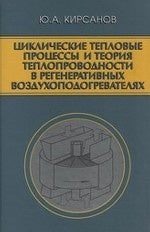 Les processus technologiques et la théorie des phénomènes de régénération dans les zones de régénération. Кирсанов Ю.А.
