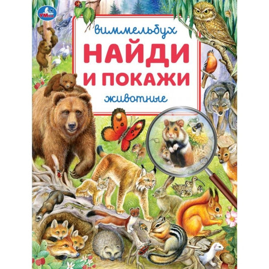 Животные. Найди и покажи. Виммельбух. 195х255 мм. Скрепка. 16 стр. Умка в кор.50шт