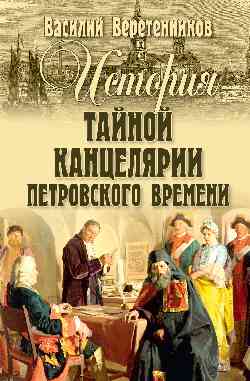 СИС История Тайной канцелярии Петровского времени (12+)