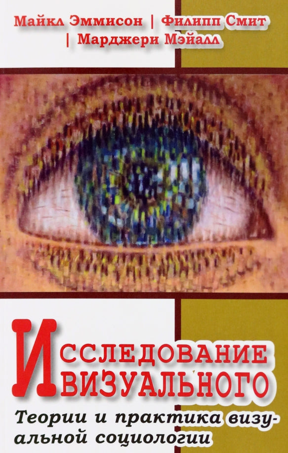 Исследование визуального. Перевод с англ. издательство Sage NEW!!!