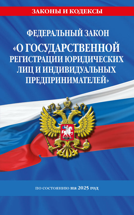 ФЗ "О государственной регистрации юридических лиц и индивидуальных предпринимателей" по сост. en 2025 / ФЗ №129-ФЗ