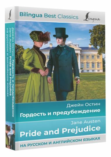 Гордость и предубеждение = Pride and Prejudice (на русском и английском языках)