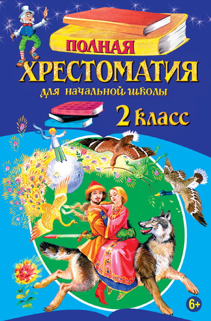 Полная хрестоматия для начальной школы. 2 класс. 5-е изд., испр. и доп.