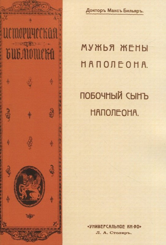Мужья жены Наполеона. Побочный сын Наполеона