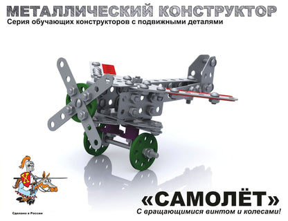 Металлический конструктор 2030 "Самолёт"