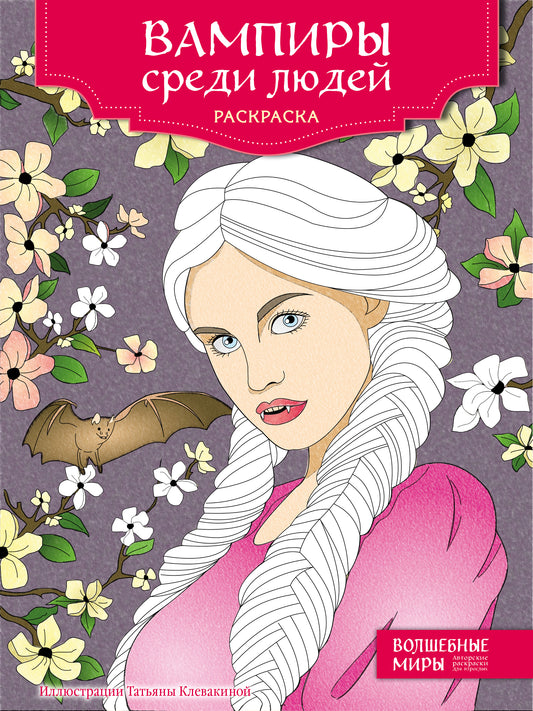 Les vampires sont en colère. Раскраска