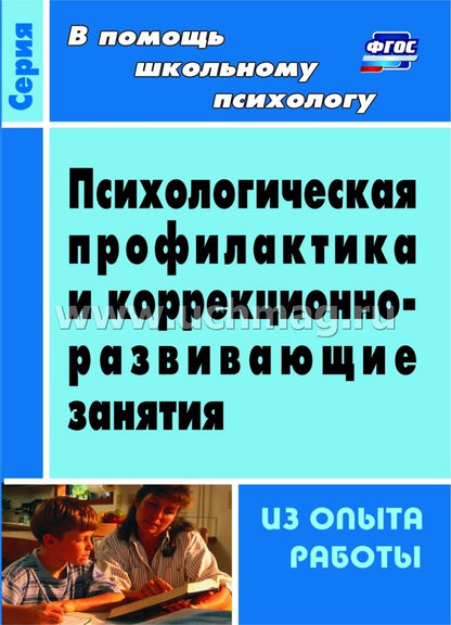 Психологич.профилакт.и коррекционно-развив.занятия