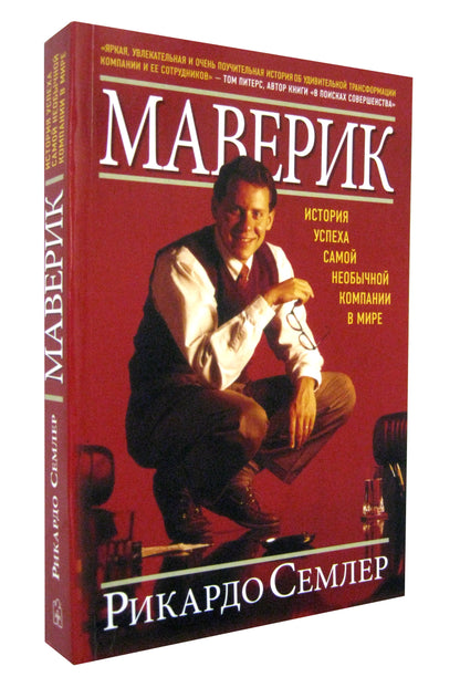 Маверик. Ист.успеха самой необыч.комп.в мире (Обл)