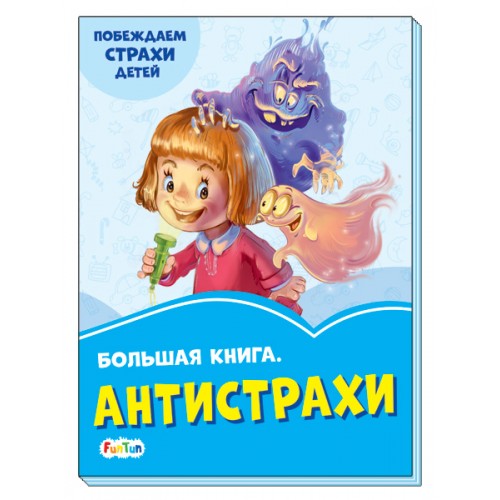 Васильковые книжки (F) - Большая книга. Антистрахи