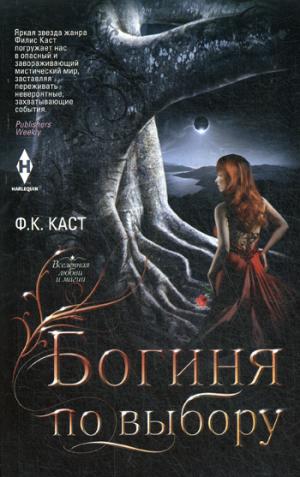Богиня по выбору