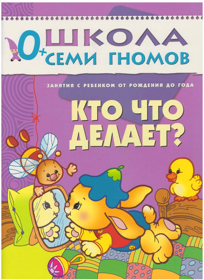 Школа Семи Гномов 0-1 год. Полный годовой курс (12 книг с картонной вкладкой).