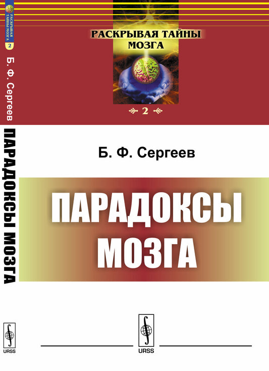 Парадоксы мозга