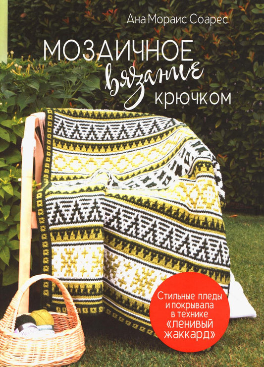 Мозаичное вязание крючком.Стильные пледы и покрывала в технике "ленивый жаккард" (16+)
