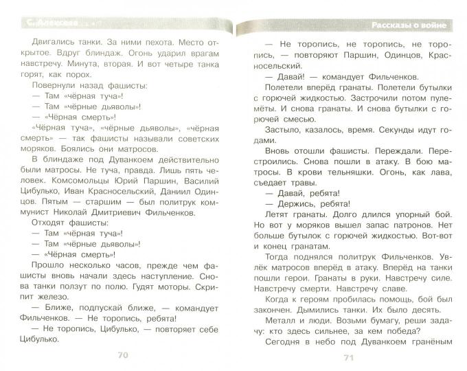 Рассказы о войне. Programme scolaire. Алексеев С.П.