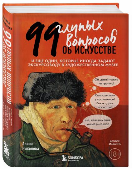 99 глупых вопросов об искусстве. И еще один, которые иногда задают экскурсоводу в художественном музее