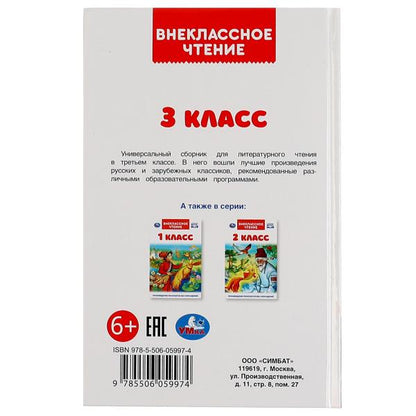 3 classe. Внеclassсное чтение. 125х195мм. 7БЦ. 144 pièces. Умка в кор.10шт