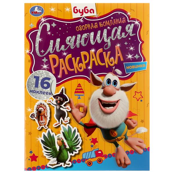 Сияющая раскраска. Озорная компания. Буба. 214х290 мм. 16 стр. + наклейки. Скрепка. Умка в кор.50шт
