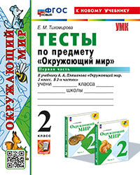 УМКн. ТЕСТЫ ПО ПРЕДМ."ОКР.МИР" 2 КЛ. ПЛЕШАКОВ. Ч.1. ФГОС НОВЫЙ (четыре краски) (к новому учебнику)