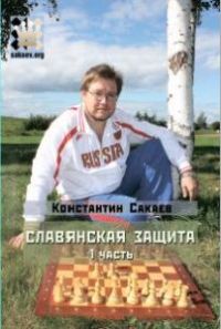 Славянская защита. Ч. 1. Сакаев К.
