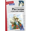Рассказы о русских царях. Classement classique