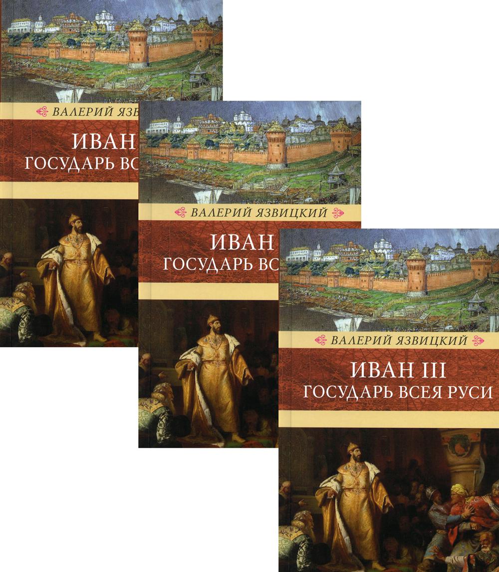 Ivan III-государь Всея Руси.Компл.в 3-х томах