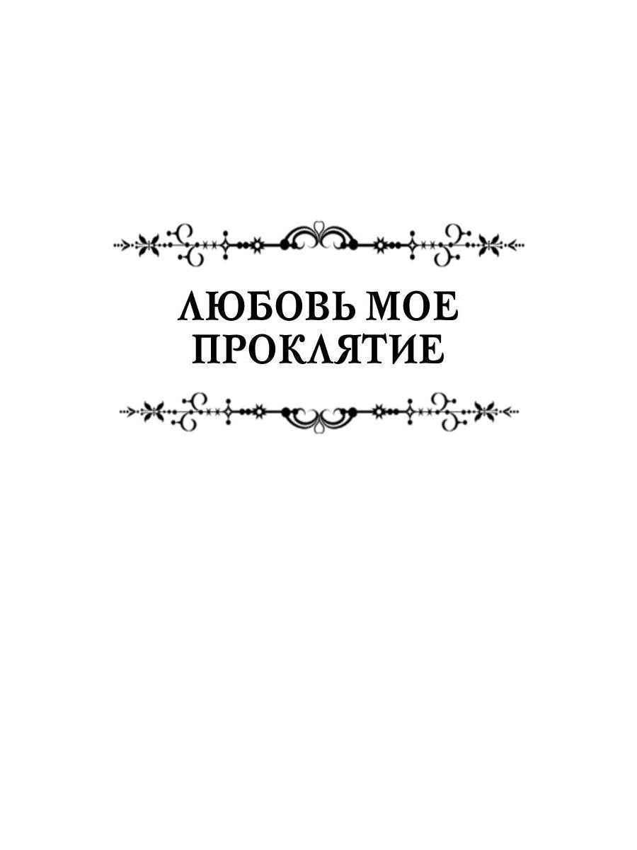 Любовь мое проклятие