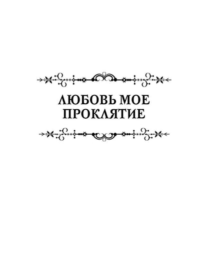 Любовь мое проклятие