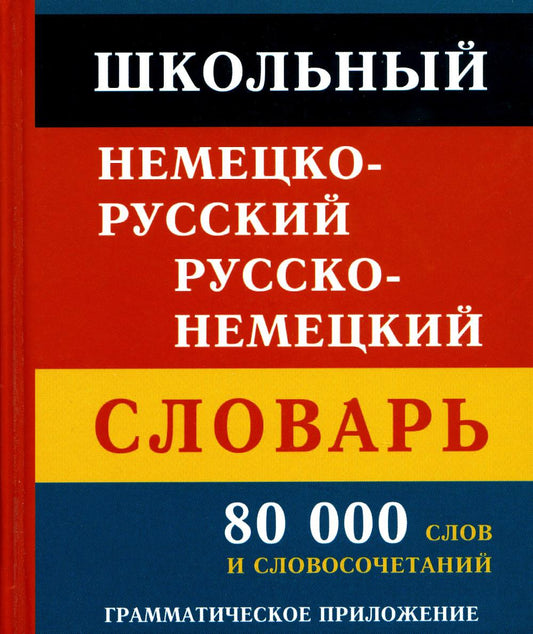 Школьный немецко-русский и русско-немецкий словарь 80 тыс. слов и словосочетаний (офсет)