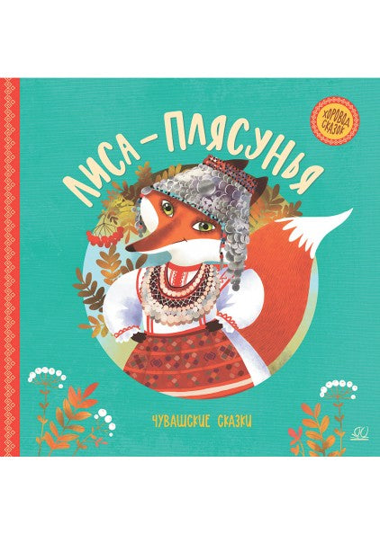 Лиса-плясунья. Чувашские сказки