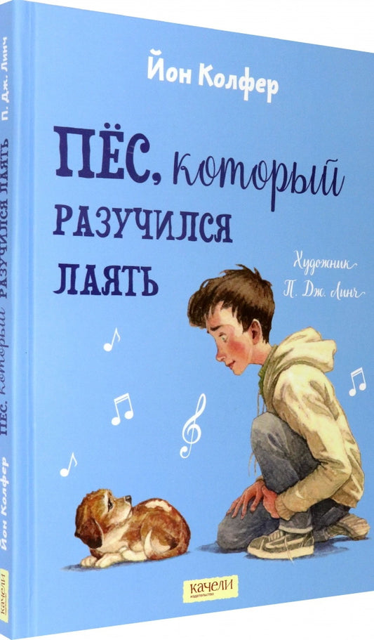 Колфер. Пес, который разучился лаять