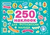 250 наклеек. Наклейки для фотосессии малыша