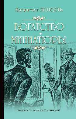 Богатство. Miniaturistes