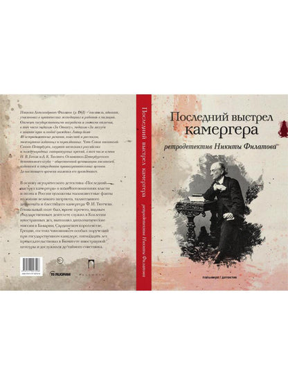 РипА.КультДетект.Последний выстрел камергера:roman