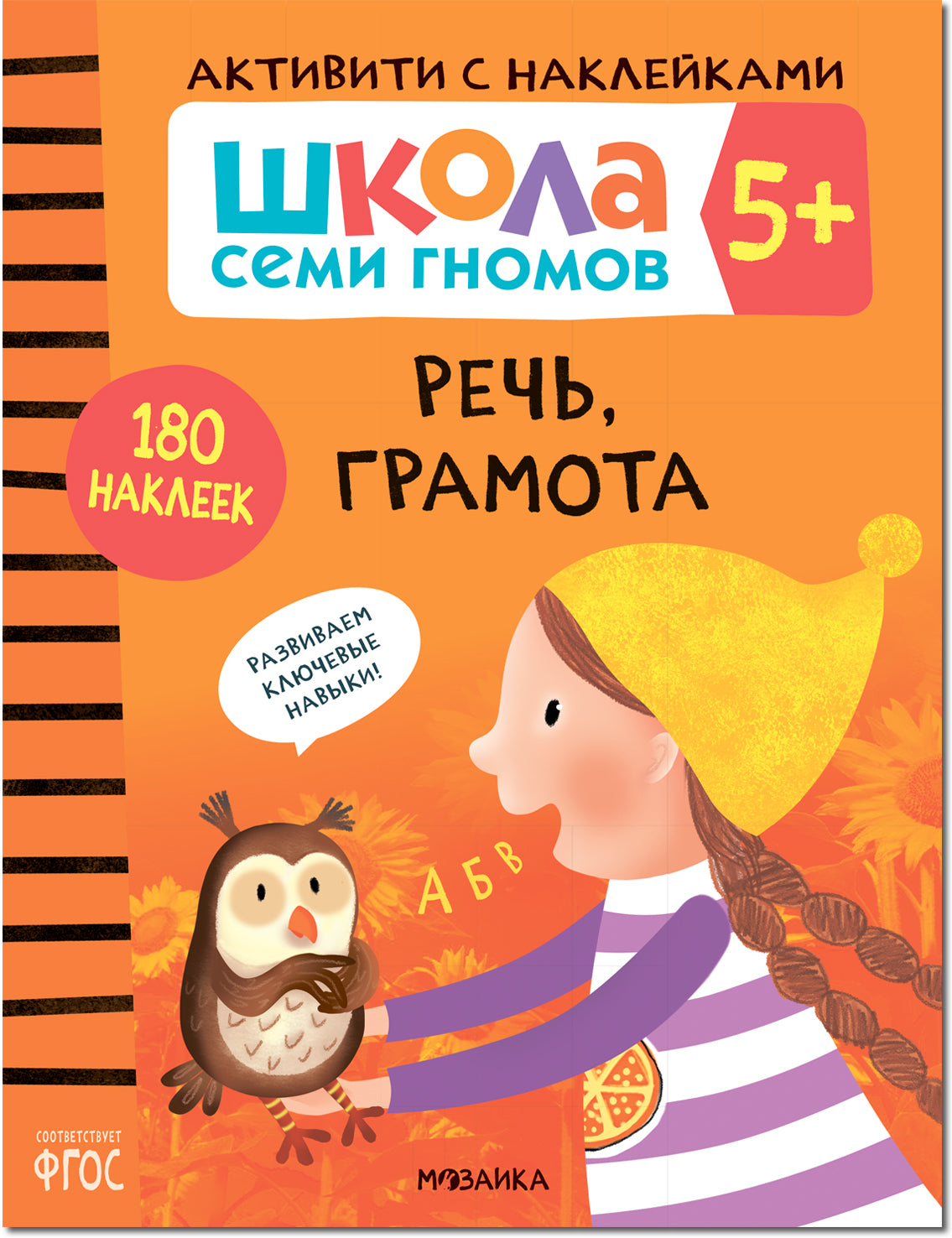 Школа Семи Гномов. Activation des autocollants. Речь, грамота 5+