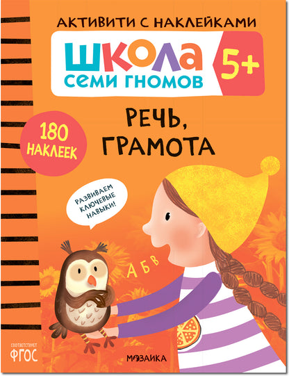 Школа Семи Гномов. Activation des autocollants. Речь, грамота 5+
